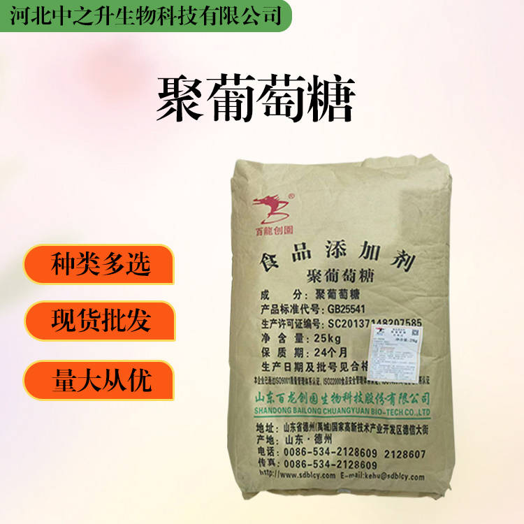 大量批發(fā)聚葡萄糖 食品級 聚葡萄糖