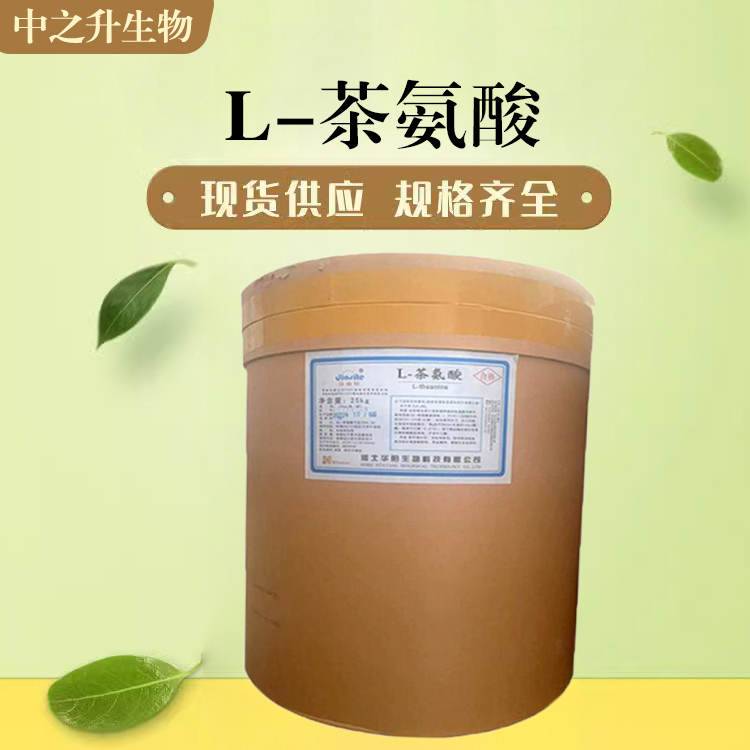 供应L-茶氨酸 食品级L-茶氨酸价格