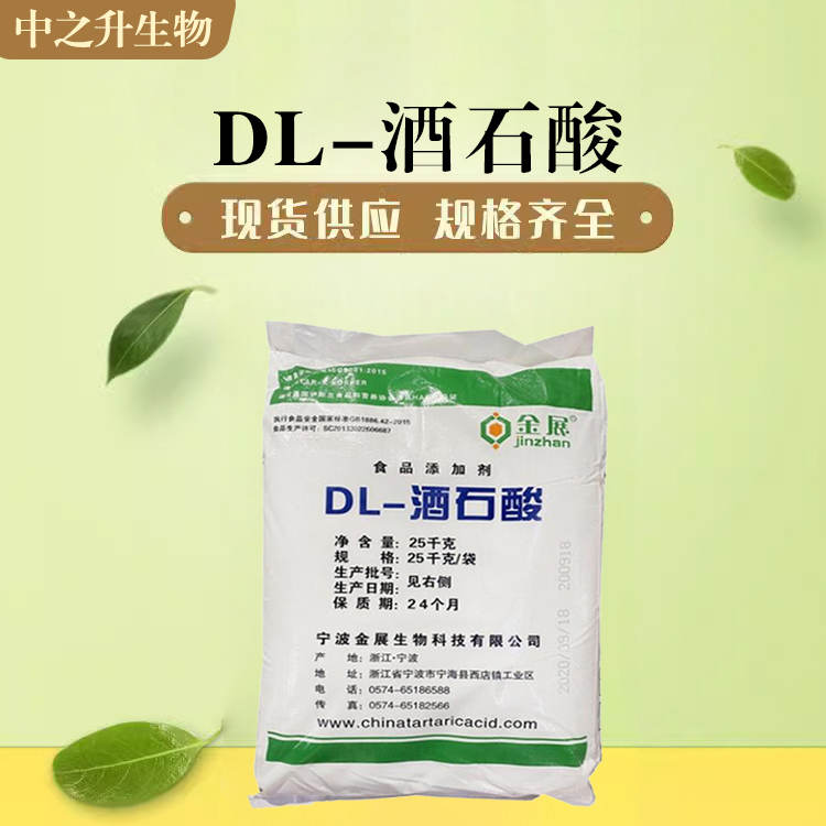 供应DL-酒石酸 食品级DL-酒石酸价格