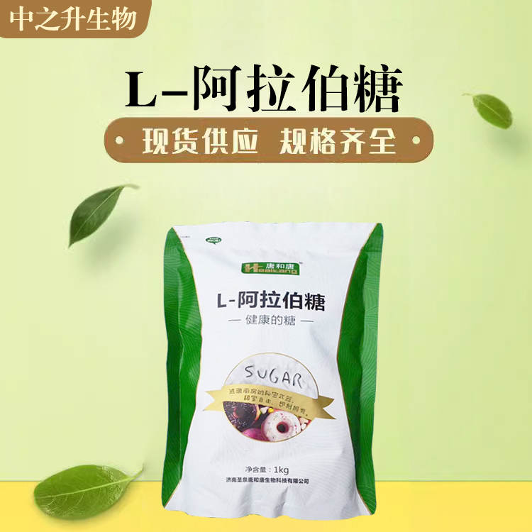 供應L-阿拉伯糖 食品級L-阿拉伯糖價格