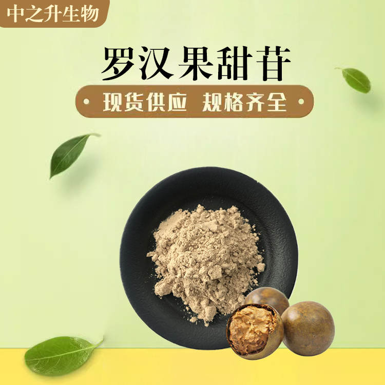 供應(yīng)羅漢果甜苷 食品級(jí)羅漢果甜苷價(jià)格