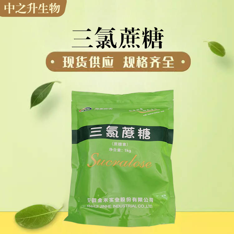 供應三氯蔗糖 食品級三氯蔗糖價格