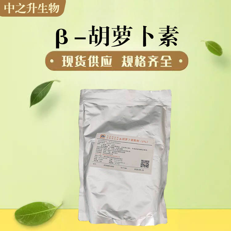 供应β-胡萝卜素 食品级β-胡萝卜素价格