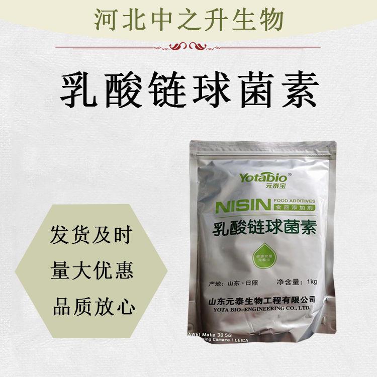 食品级乳酸链球菌素 米面制品 肉制品 乳制品防腐保鲜剂