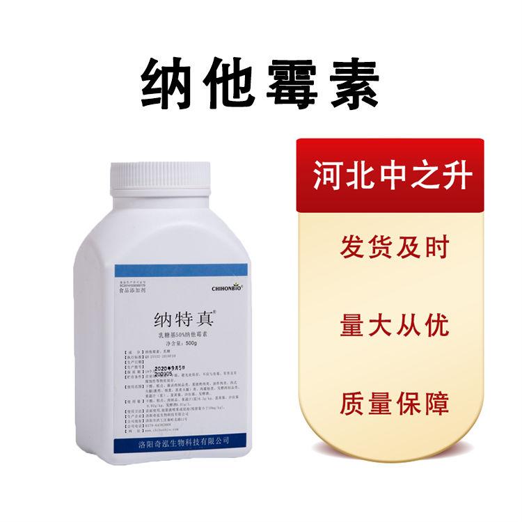 現(xiàn)貨批發(fā)納他霉素食品級(jí)25*1 量大從優(yōu)