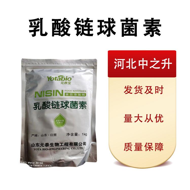 現(xiàn)貨批發(fā)乳酸鏈球菌素食品級(jí)25*1 量大從優(yōu)