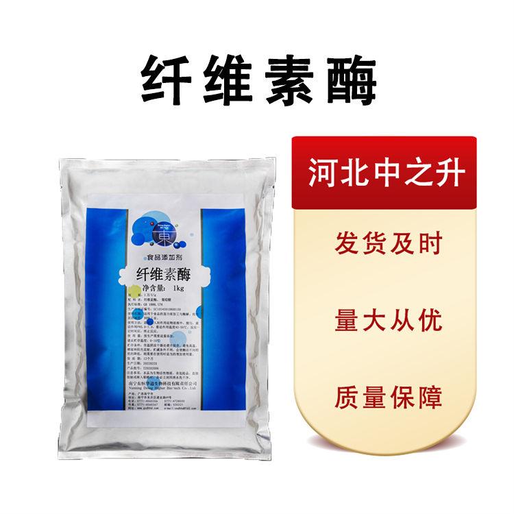 現(xiàn)貨批發(fā)纖維素酶食品級25*1 量大從優(yōu)