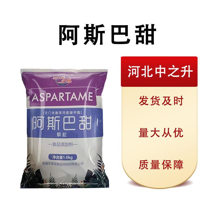 現(xiàn)貨批發(fā)阿斯巴甜食品級(jí)25*1 量大從優(yōu)