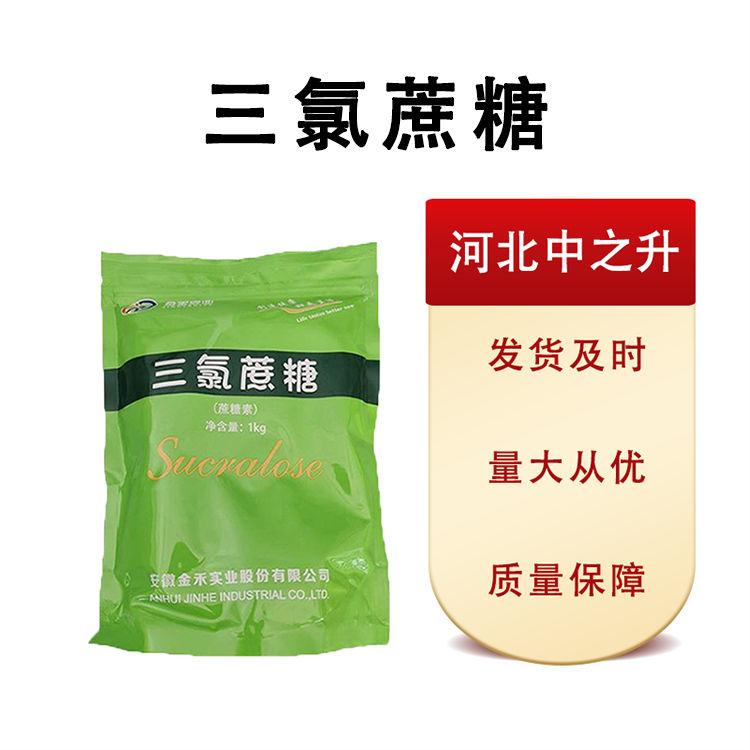 現(xiàn)貨批發(fā)三氯蔗糖食品級25*1 量大從優(yōu)