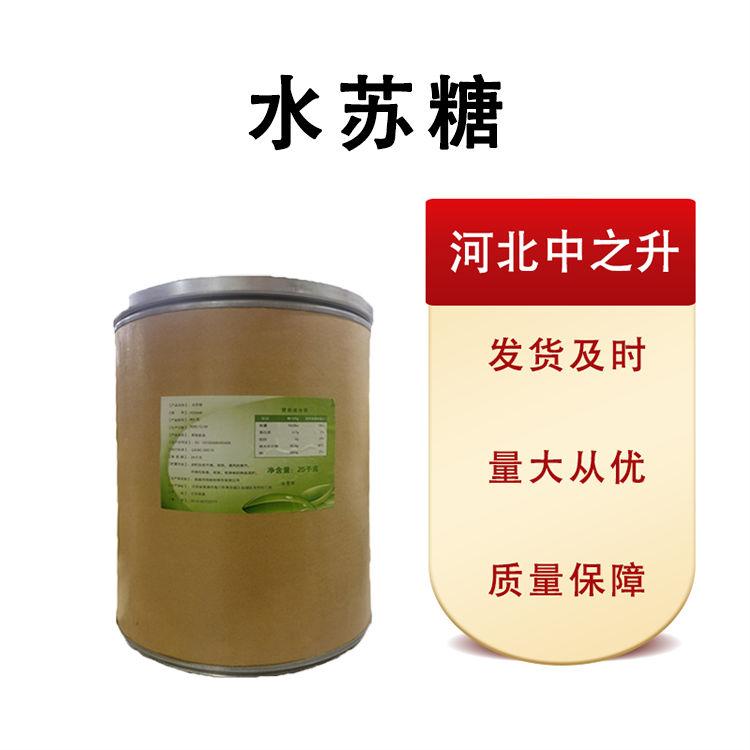 現(xiàn)貨批發(fā)水蘇糖食品級25*1 量大從優(yōu)