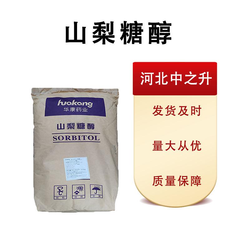 現貨批發山梨糖醇食品級25*1 量大從優