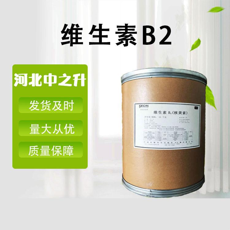 維生素B2 食品級核黃素 維生素B 營養增補劑VB2品質穩定 歡迎訂購