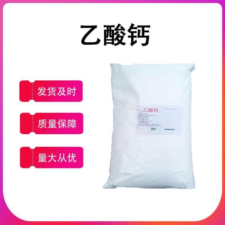 现货 醋酸钙 乙酸钙 分析纯 试剂级 25kg大包装
