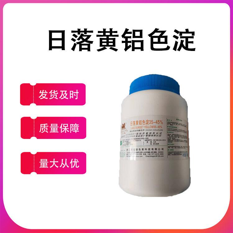 食品添加剂日落黄水溶性铝色淀颜料鱼饵蛋糕可食用色素粉烘焙