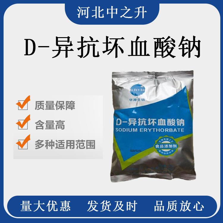 供应食品级 D-异抗坏血酸钠 水溶性抗氧化剂 异VC钠