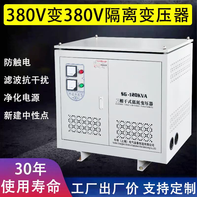 牛特三相干式隔离变压器SG-80KVA400/400V/230V 电网隔离电源