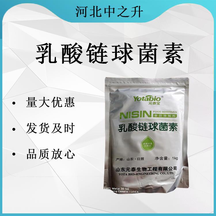 乳酸鏈球菌素 食品級乳鏈菌肽 肉制品罐頭防腐保鮮劑 量大從優