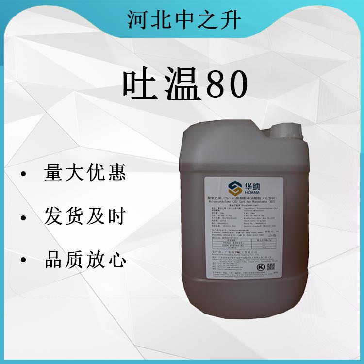 吐温T80 食品级乳化剂 失水山梨醇单油酸酯聚氧乙烯醚 聚山梨酯80