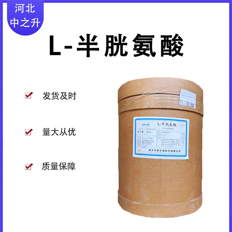 L-半胱氨酸食品氨基酸营养强化剂L-半胱氨酸25kg/桶 L-半胱氨酸