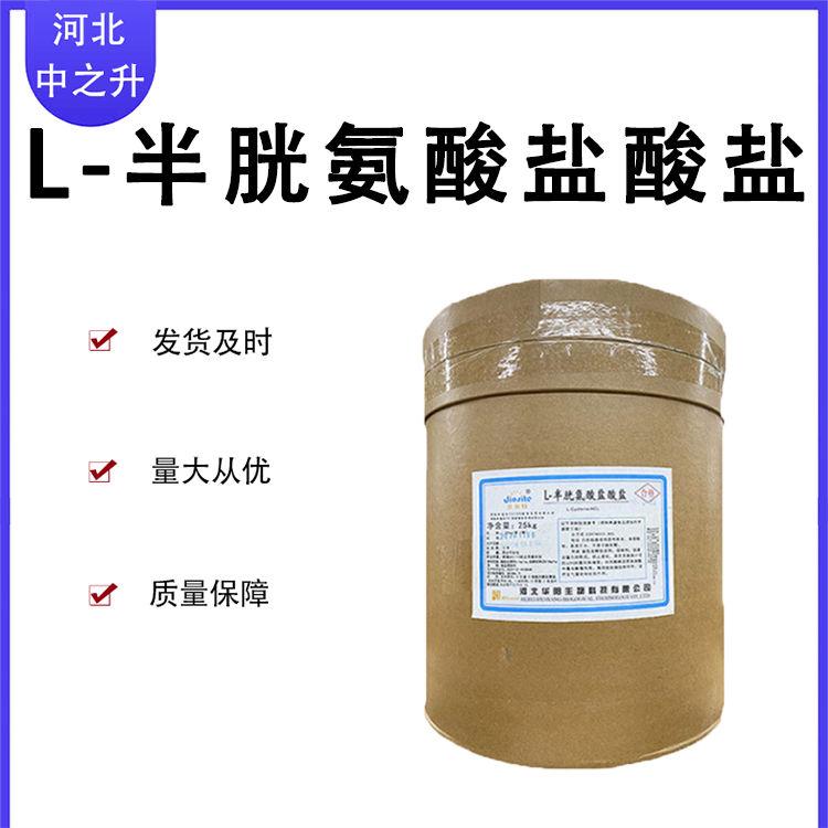 L-半胱氨酸盐酸盐食品氨基酸营养强化剂25kg/桶