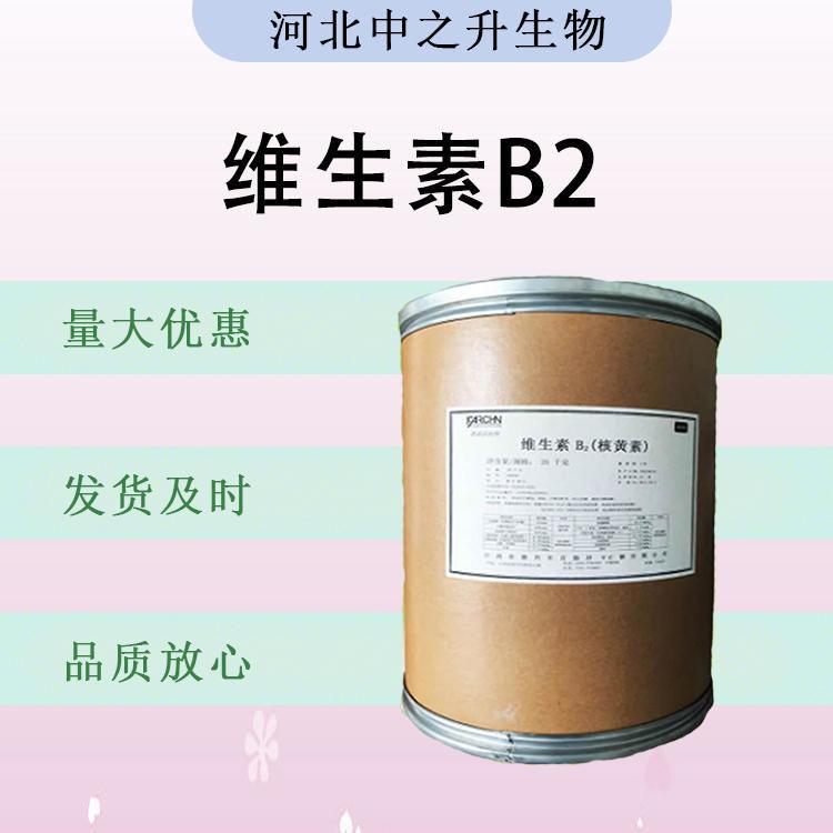 食品級維生素B2 食品添加劑現貨