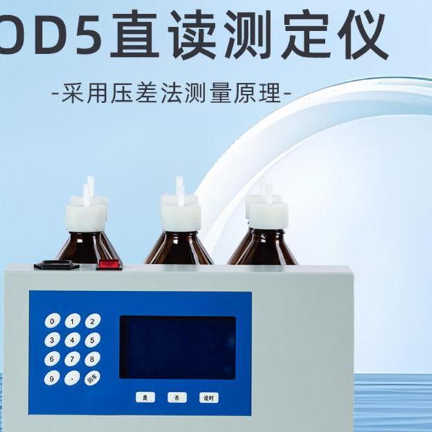 BOD5直读测定仪生化需氧量或生化耗氧量LB-4180S