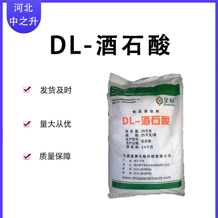 直供DL-酒石酸支持加工定制量大从优（食品级）