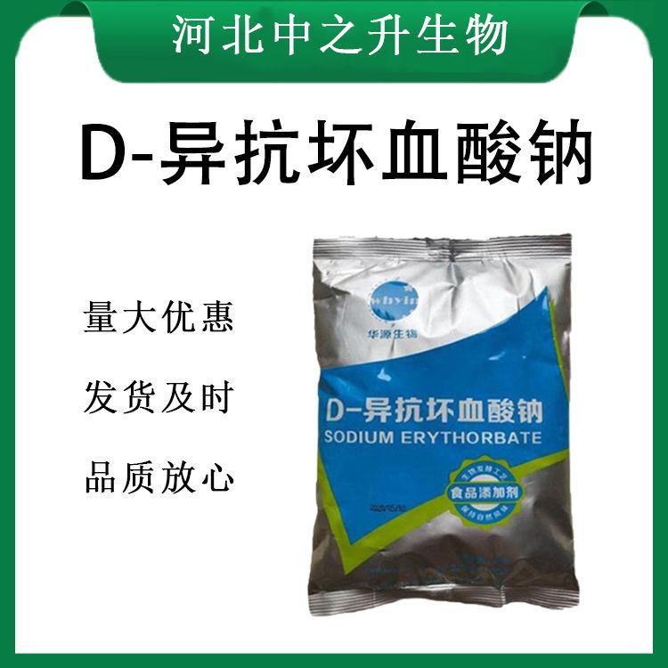 D-异抗坏血酸钠报价 食品级D-异抗坏血酸钠