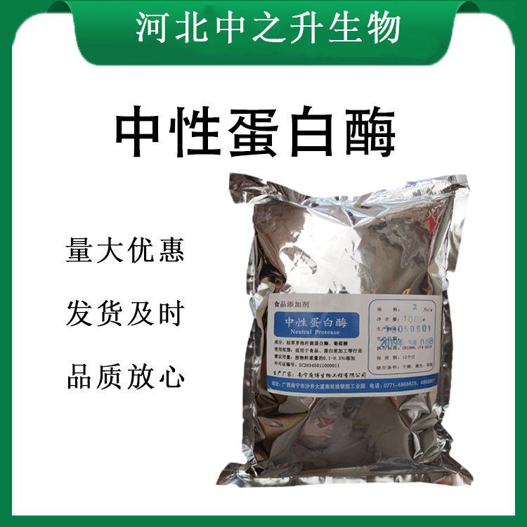 中性蛋白酶報(bào)價(jià) 食品級(jí)中性蛋白酶