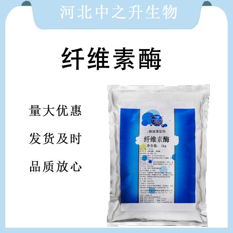 現貨批發纖維素酶食品級 纖維素酶食品級