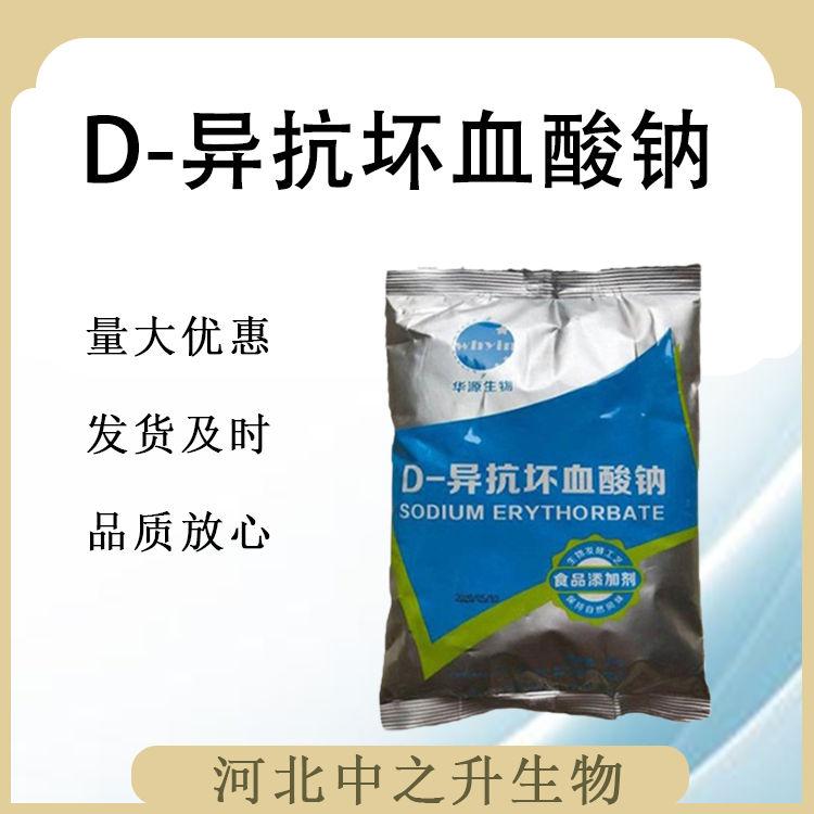 食用D-异抗坏血酸钠 D-异抗坏血酸钠食品级