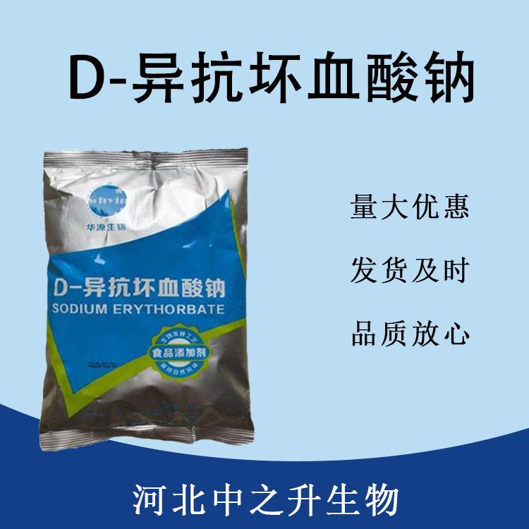 食品添加剂D-异抗坏血酸钠现货供应