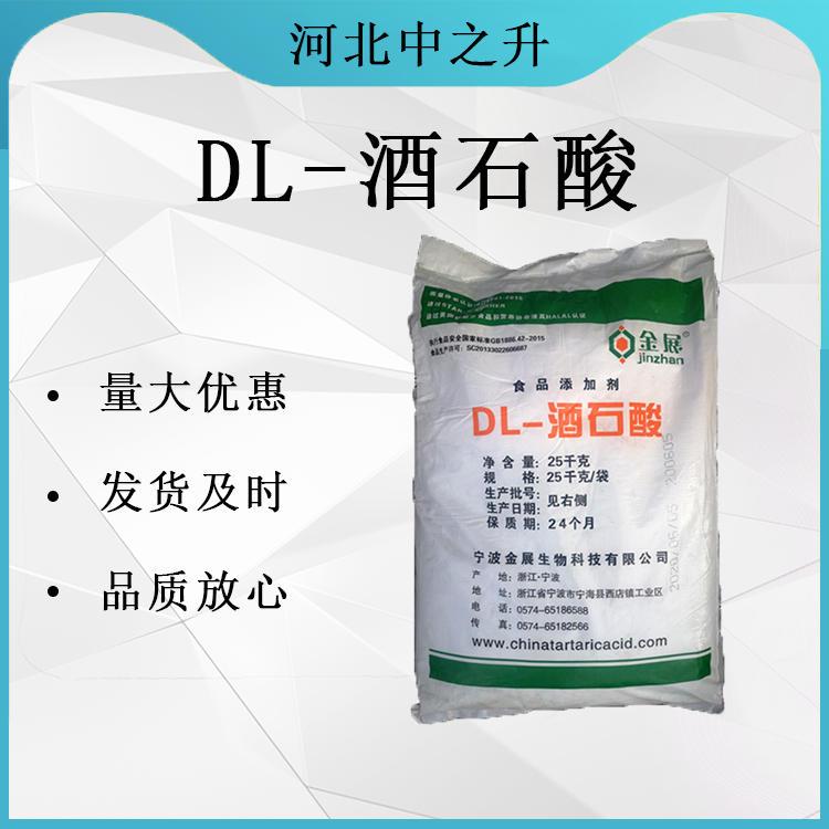 【酒石酸】高含量99%食品級DL-酒石酸食品添加抗氧化助劑