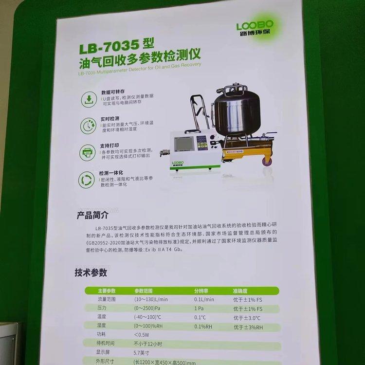 油气回收多参数检测仪LB-7035 密闭性、液阻、气液比路博厂家