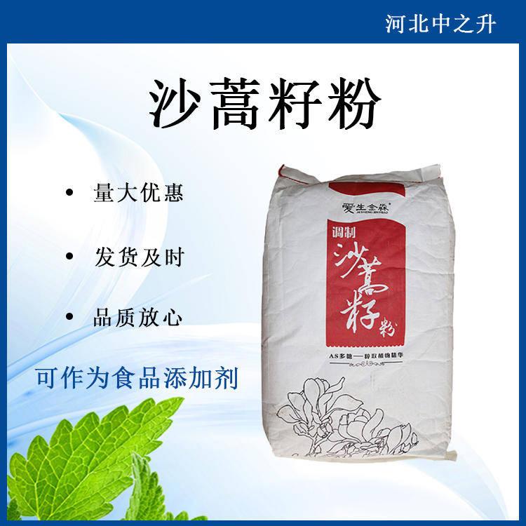 現貨供應沙蒿籽粉食品級增稠劑沙蒿膠AS多糖沙蒿籽膠食品級