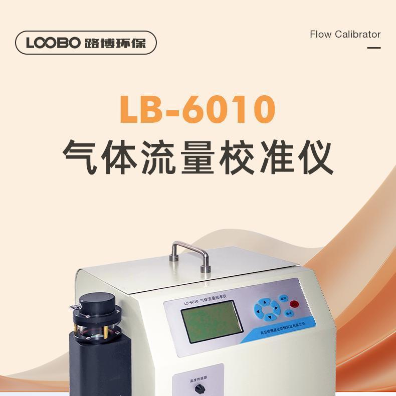 便携式气体流量校准仪校正烟尘烟气测试仪LB-6010