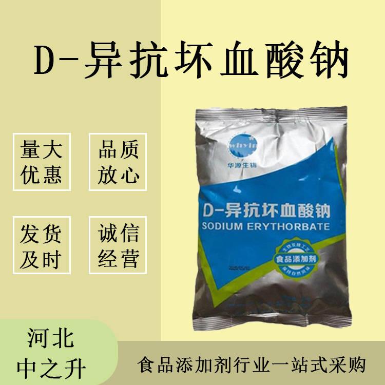 D-异抗坏血酸钠 食品级 保鲜 防腐 护色 D-异vc钠 异抗坏血酸钠