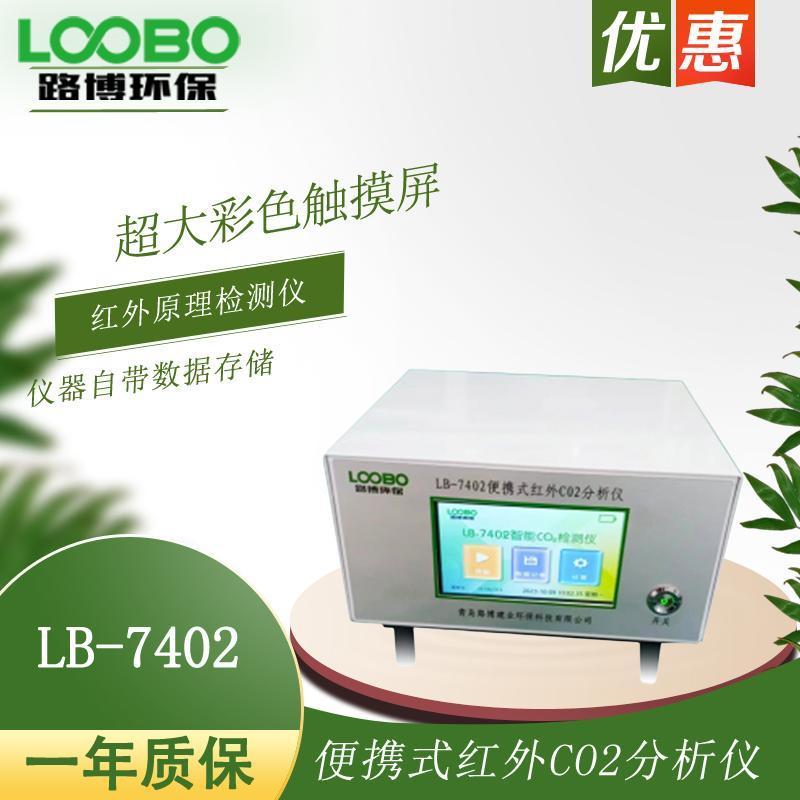 紅 外光譜吸收原理 LB-7402便攜式紅外CO2分析儀