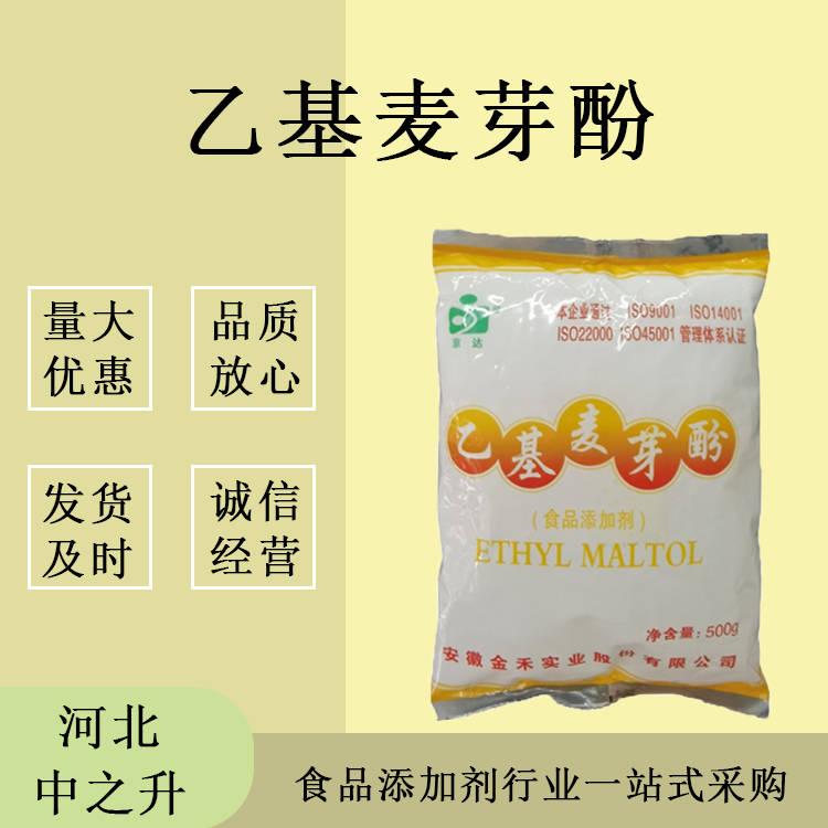 乙基麦芽酚 食品级增味剂 现货供应天然醇香型 麦芽酚