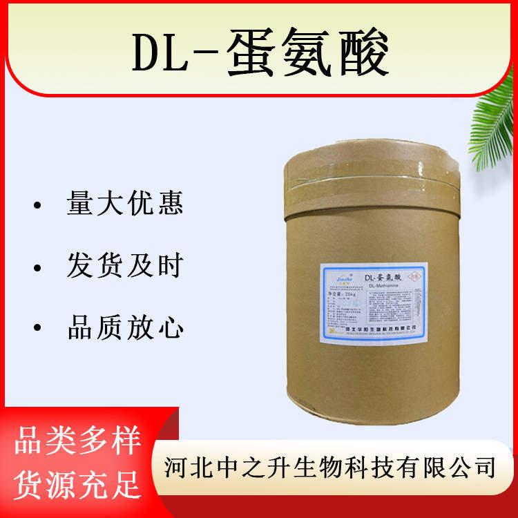 食品级DL蛋氨酸 L-蛋氨酸营养强化剂DL-蛋氨酸 甲硫氨酸