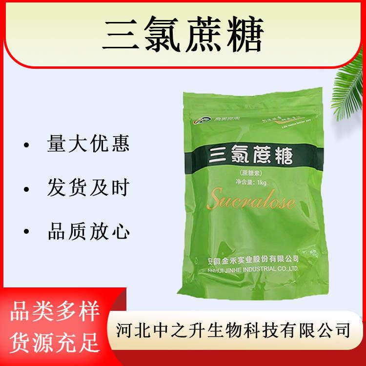 批發(fā)高倍甜味劑三氯蔗糖食品添加劑食品級蔗糖素現(xiàn)貨充足