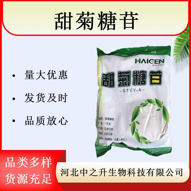 甜菊糖苷95% 甜菊糖甙 甜葉菊提取 速溶 食品級 甜味劑