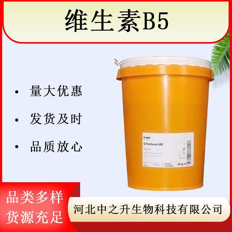 維生素B5 99% D-泛酸鈣 泛酸維生素 VB5 右旋泛酸鈣 現(xiàn)貨供應(yīng)