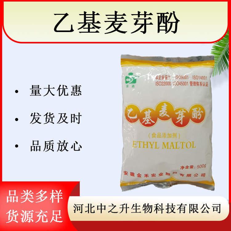 乙基麦芽酚 食品级增味剂乙基麦芽酚500g/袋 麦芽酚