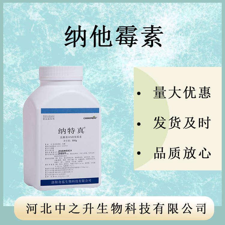 供應(yīng) 納他霉素 那他霉素食品級 納他霉素質(zhì)量保障