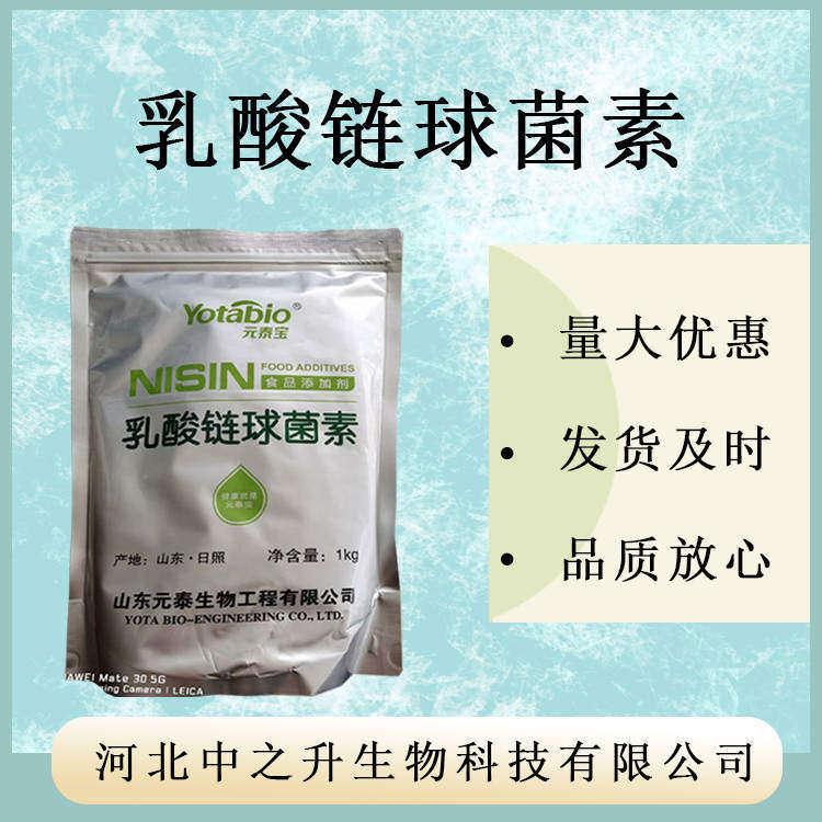 食品級 乳酸鏈球菌素 現(xiàn)貨供應(yīng) 乳酸鏈球菌素