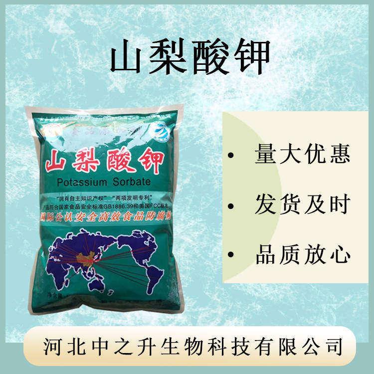 供應(yīng)山梨酸鉀食品級防腐劑山梨酸鉀醬菜食用防腐劑