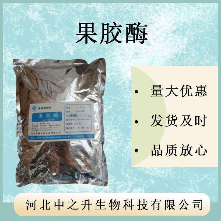 果膠酶 食品級(jí)果膠酶 葡萄酒果汁澄清劑 食品酶制劑 歡迎訂購(gòu)