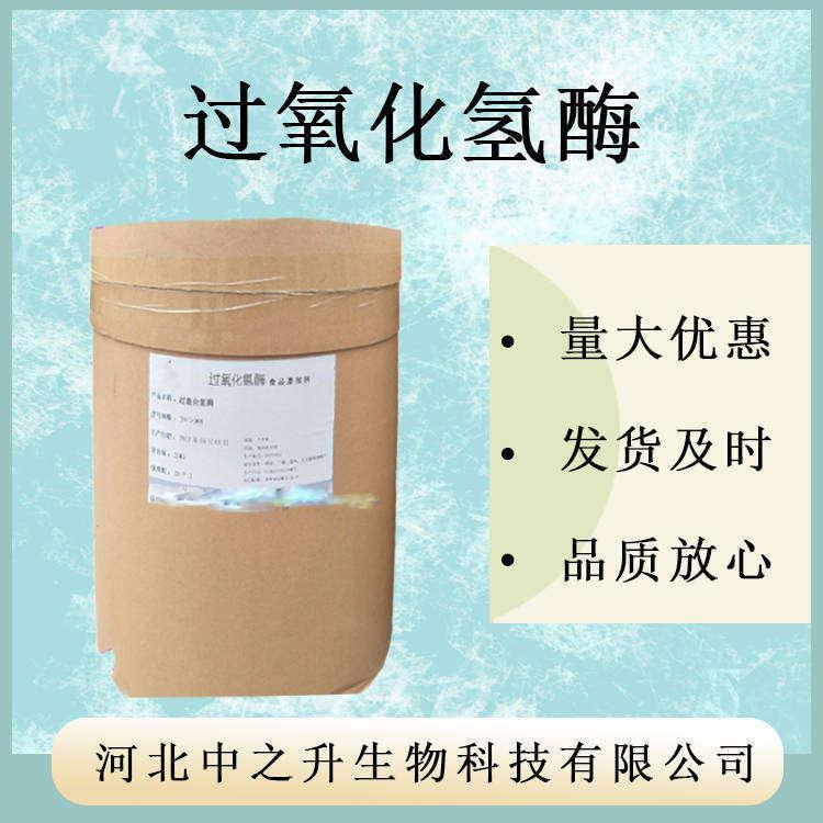 過(guò)氧化氫酶40萬(wàn)食品級(jí)添加劑生物酶制劑分解雙氧水防食品氧化