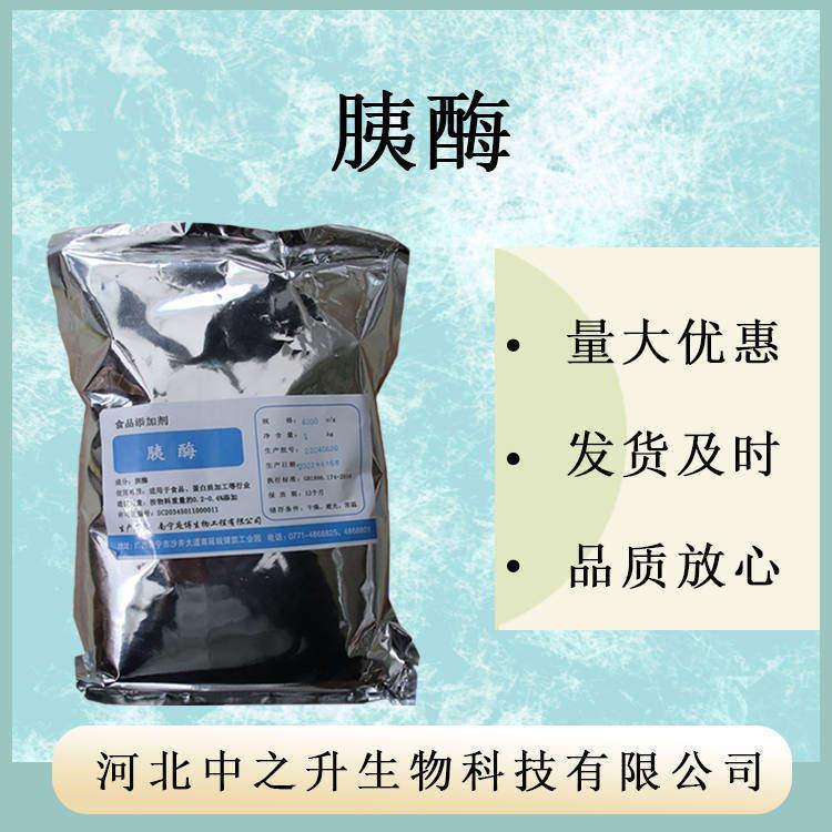 現(xiàn)貨批發(fā)食品級胰蛋白酶 4000U/g 食品級酶制劑 分解酶胰酶胰酶原